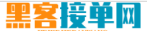 黑客网络接单平台推荐
